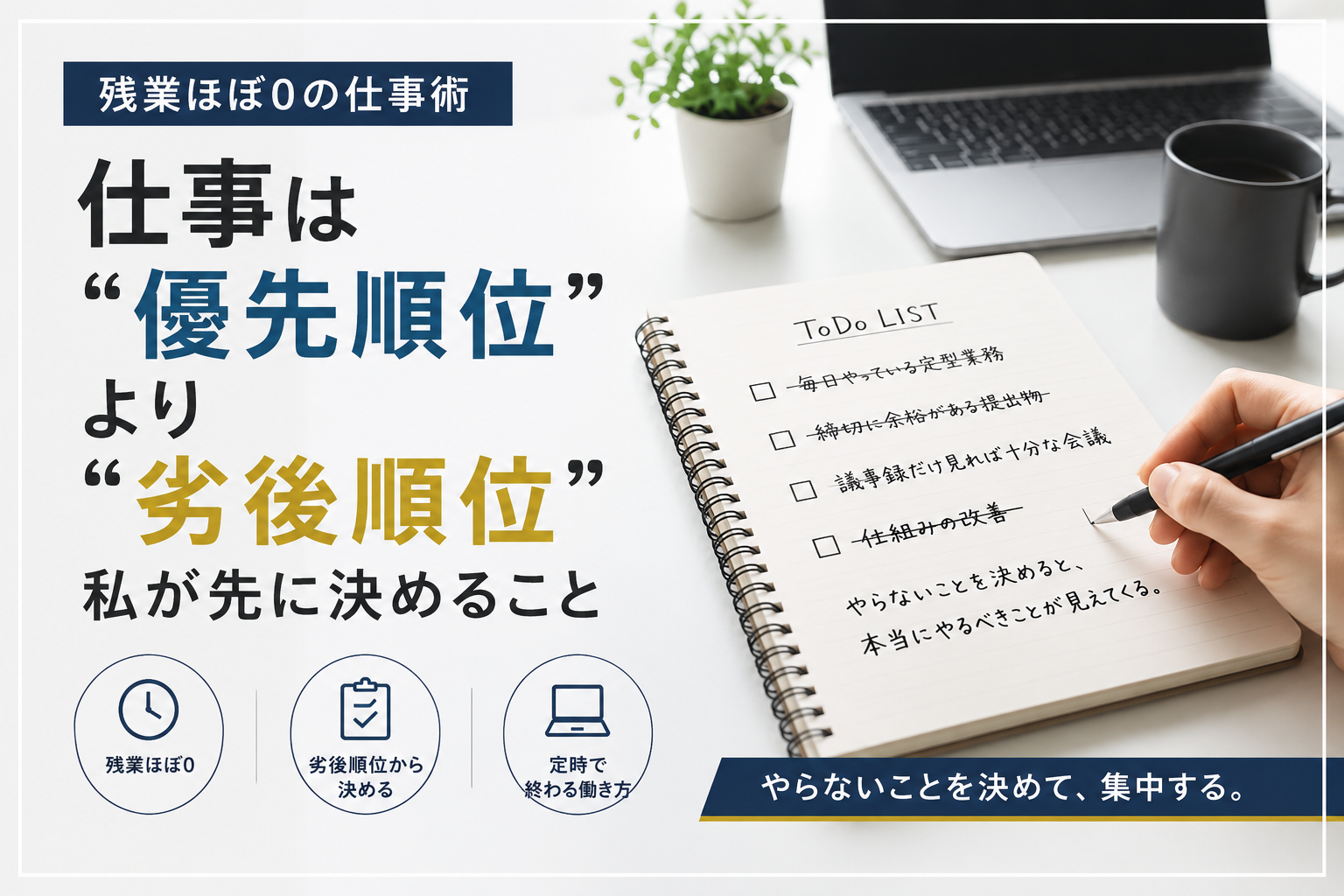 仕事は“優先順位”より“劣後順位”｜残業ほぼ0の私が先に決めること